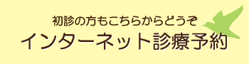 インターネット診療予約